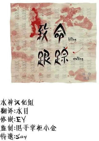 致命跟踪