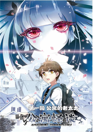 公寓怪谈