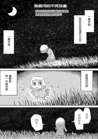 致银河的不死孩童