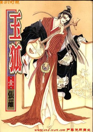 玉狐