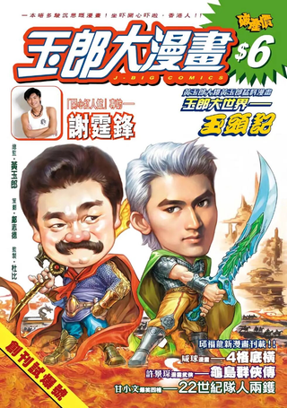 玉郎大漫画