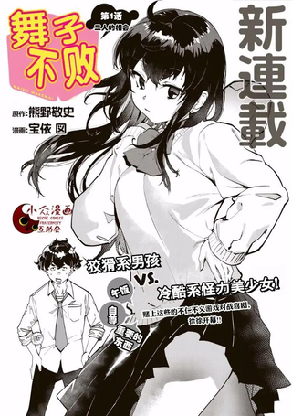 舞子不败