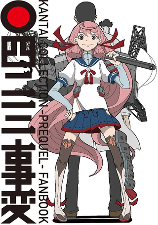 舰COLLE / ZERO：零四二三事变报告