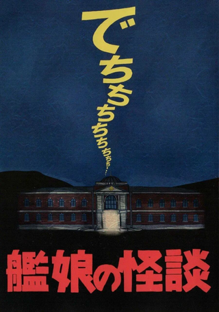舰娘怪谈