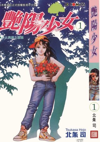 艳阳少女