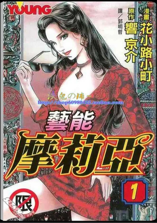 艺能摩莉亚