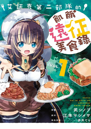 艾诺克第二部队的饥饿远征美食录