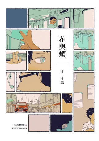 花与颊