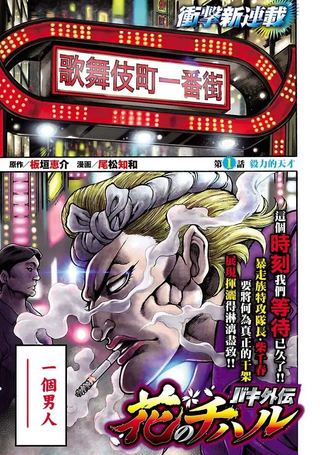 花之千春