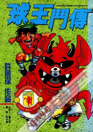 球王斗传