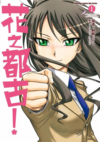 花之都古！
