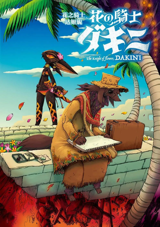 花之骑士达姬旎