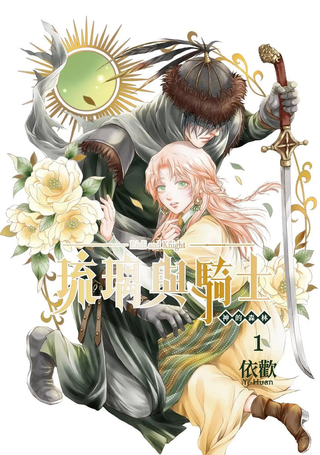 琉璃与骑士