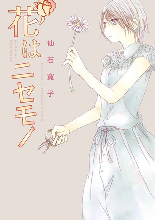 花是假货