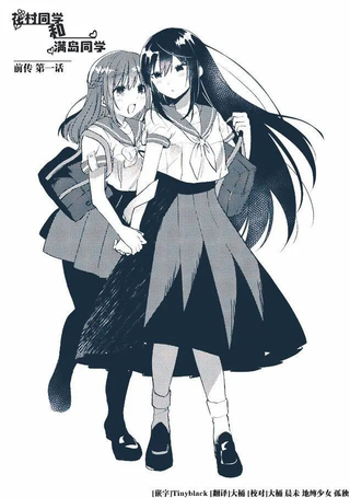 花村同学与满岛同学