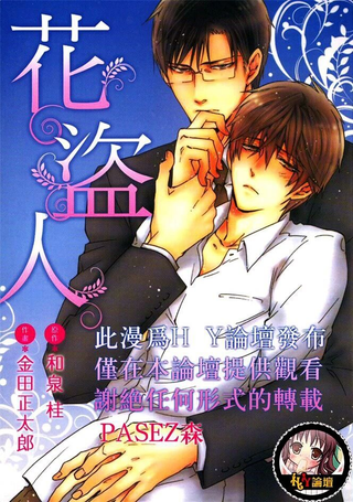 花盗人