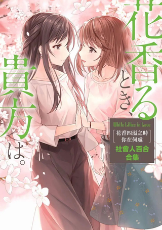 花香四溢之时 你在何处