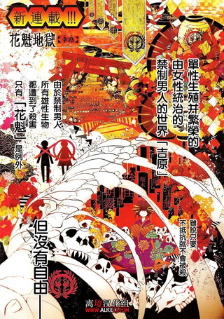 花魁地狱