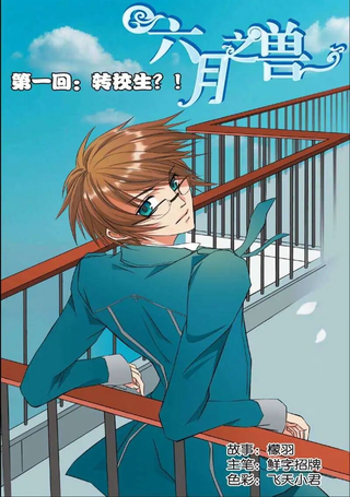 六月之兽