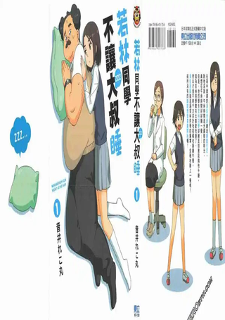 若林同学不让大叔睡