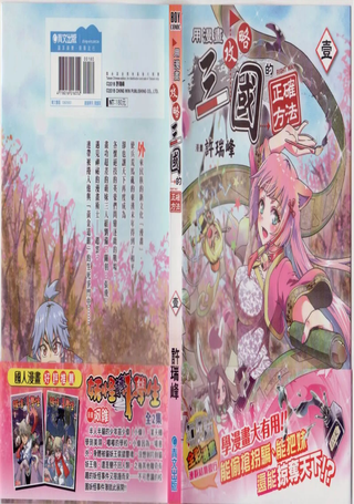 用漫画攻略三国的正确方法