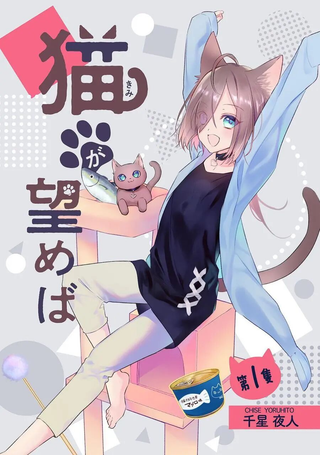 若貓所望