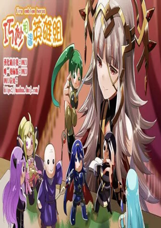 英雄们的日常-FE Heroes 官方漫画