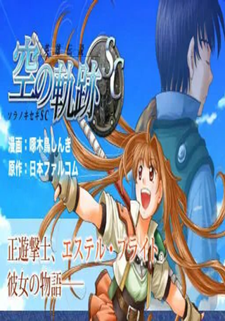 英雄传说:空之轨迹SC