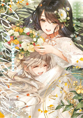 苹果芭菲 姐姐萝莉百合合集
