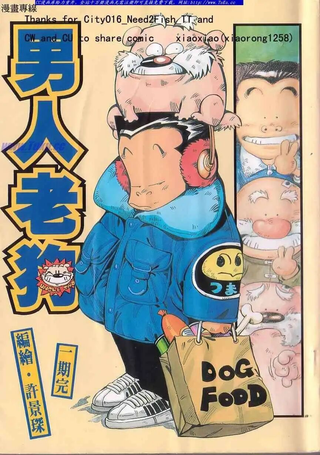 男人老狗