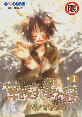 草之冠星之冠