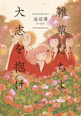 草芥之辈们 胸怀大志吧