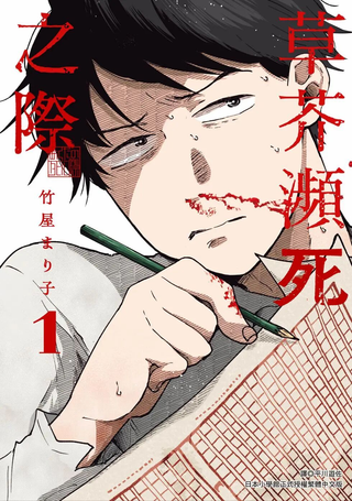 草芥垂死之际