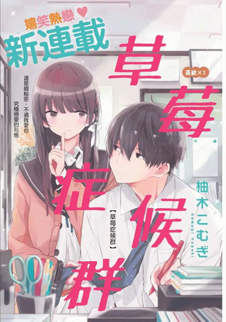 草莓群侯症
