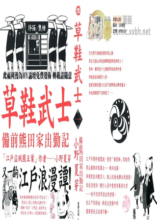 草鞋武士－备前熊田家出勤记