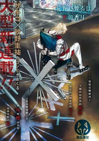 荒野之上 死香弥散