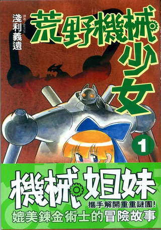 荒野机械少女
