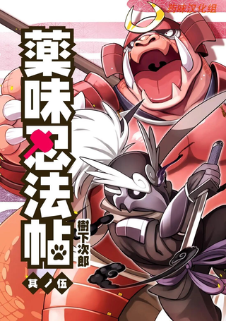 药味忍法帖
