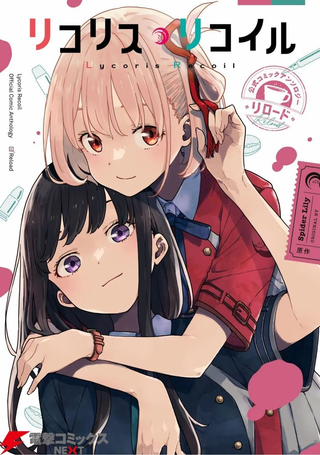 莉可丽丝 官方漫画短篇集