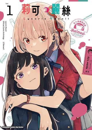 莉可丽丝官方漫画短篇集RELOAD