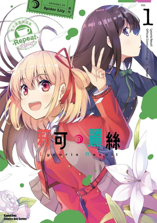 莉可丽丝官方漫画短篇集REPEAT