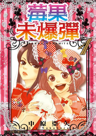 莓果未爆弹