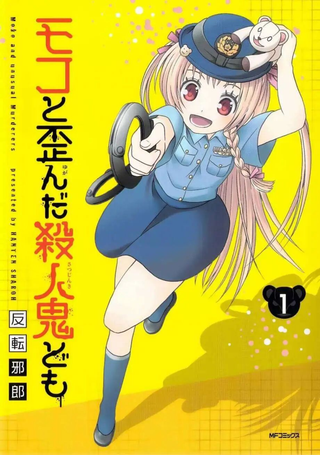 莫可与扭曲的杀人鬼