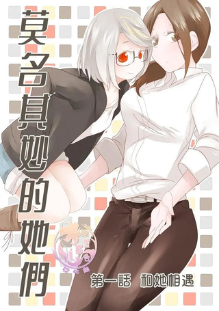 莫名其妙的她们