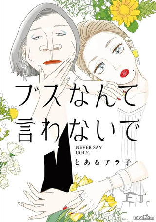 莫称丑女