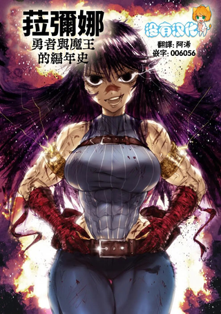菈弥娜：勇者与魔王的编年史