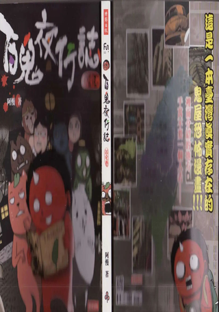 百鬼夜行志