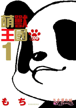 萌兽王国ZOO