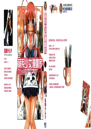 萌系少女漫画家