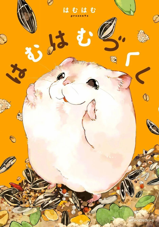 萌鼠仓仓